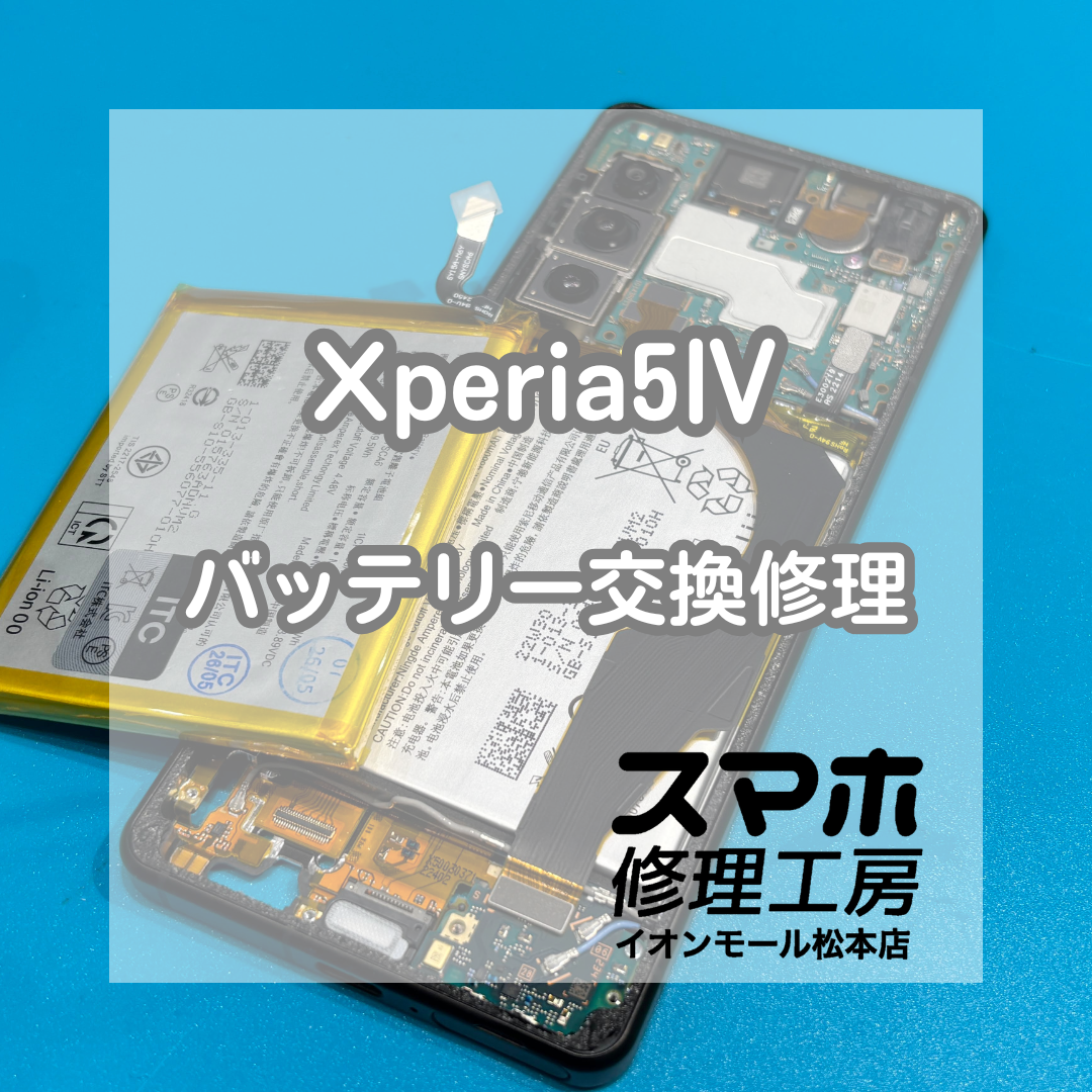 🔋充電の減りが早い…Xperia5Ⅳ バッテリー交換修理【スマホ修理工房イオンモール松本店】